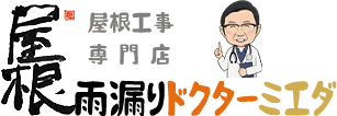 屋根雨漏りドクターミエダ