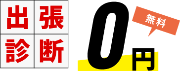 出張診断