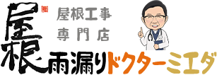 屋根雨漏りドクターミエダ