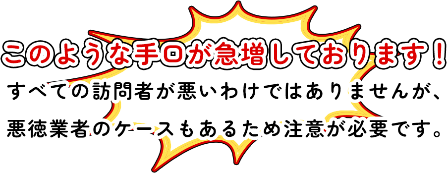 このような手口が急増しております！