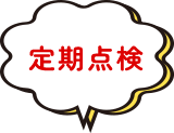効果的な補修方法とは